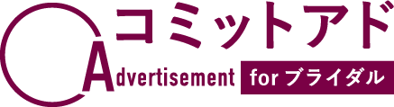 「１週間以内に成果が出なければ全額返金」の完全成果保証型ウェディング集客サービスが【コミットアドforブライダル】に名称を変更