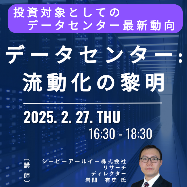【JPIセミナー】「データセンター：流動化の黎明」2月27日(木)開催