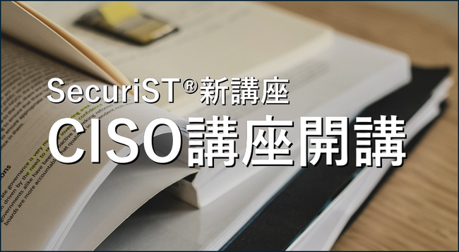 GSXは最高情報セキュリティ責任者(CISO)不足を解消するための「CISO講座」を開講