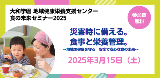 大和学園地域健康栄養支援センター「食の未来セミナー2025」を開催します！