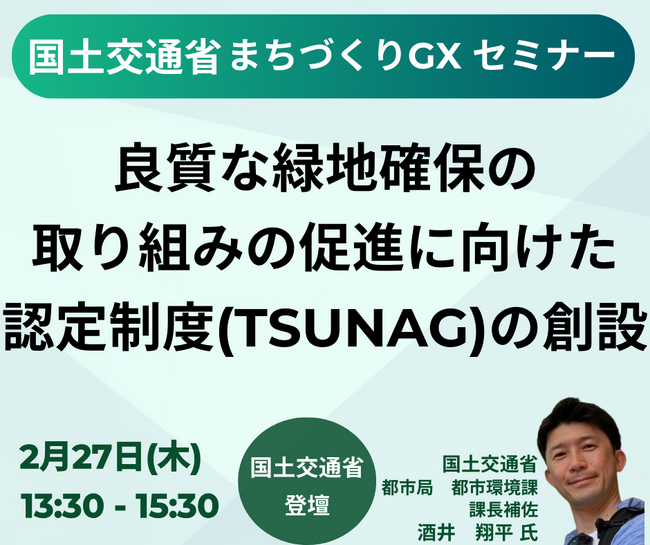 【JPIセミナー】国土交通省「民間事業者等による良質な緑地確保の取り組みの促進に向けた認定制度（TSUNAG）の創設」2月27日(木)開催