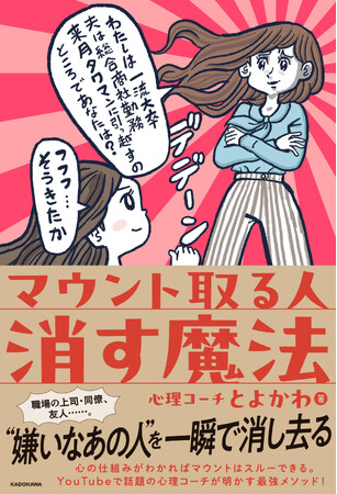 YouTubeで話題の心理コーチが明かす、マウント取る人を消し去る最強メソッド！　書籍『マウント取る人 消す魔法』が1月25日（土）発売！