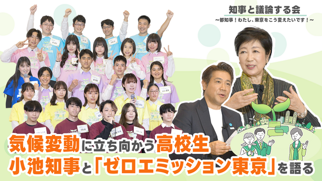 環境問題を考える高校生と知事が議論する動画を公開