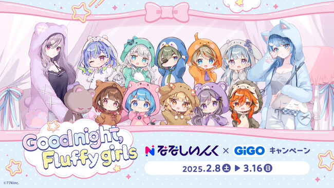 ななしいんく×GiGOキャンペーン~Good night Fluffy girls~開催のお知らせ