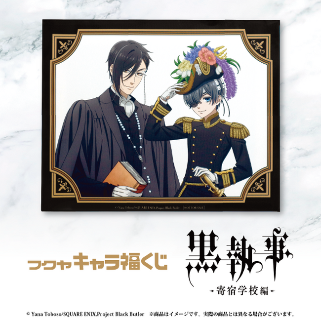 フクヤキャラ福くじ「黒執事 -寄宿学校編-」1月28日(火)より展開開始