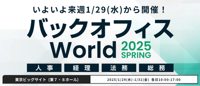 Umee Technologies、1/29-31「バックオフィスWorld 2025 SPRING」に出展！