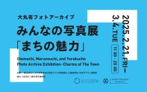 「大丸有フォトアーカイブ みんなの写真展　まちの魅力」を開催　GOOD DESIGN Marunouchi（東京・丸の内）にて