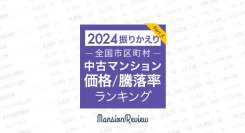 「マンションレビュー」で振り返る　2024年 全国市区町村中古マンション価格／騰落率ランキングを発表