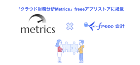 財務分析サービス「クラウド財務分析Metrics」とfreee会計のAPI連携を開始