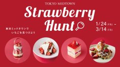 【東京ミッドタウン】旬のいちごが主役！贅沢ないちごスイーツを堪能　いちごフェア「Strawberry Hunt」開催
