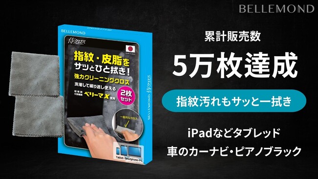 累計販売数5万枚突破！iPadなどタブレットの画面の指紋汚れや車内のピアノブラック・カーナビの清掃など幅広い製品に◎日本製の強力クリーニングクロス「侍クロス」が選ばれる理由（福岡：ベルモンド）