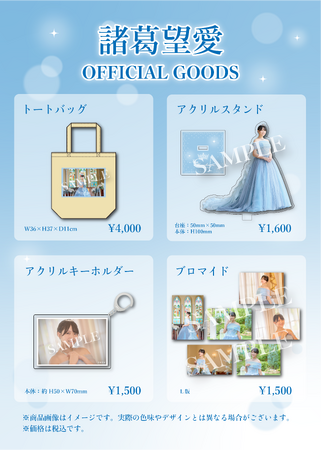 【本日1/24 18時より受注販売開始】STU48 諸葛望愛 オフィシャルグッズが登場!