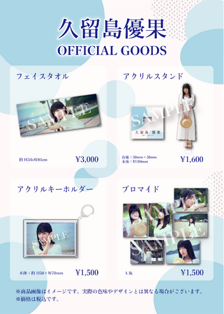【本日1/24 18時より受注販売開始】STU48 久留島優果 オフィシャルグッズが登場！