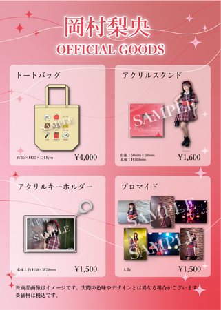 【本日1/24 18時より受注販売開始】STU48 岡村梨央 オフィシャルグッズが登場!