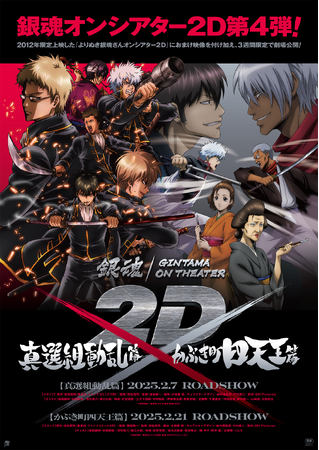 「銀魂オンシアター2D 真選組動乱篇」2月16日(日)新宿バルト9にて、キャスト5名が登壇しての上映記念舞台挨拶が開催決定！！