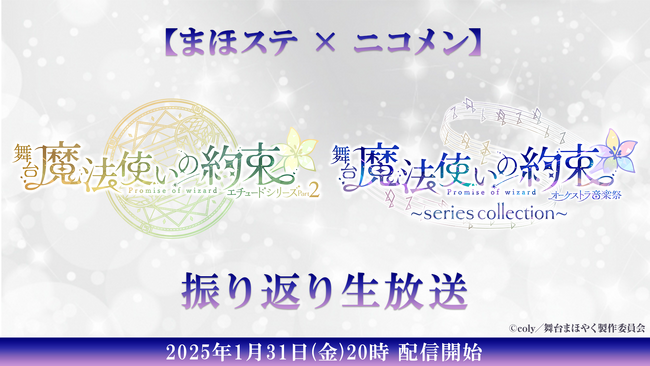 【まほステ×ニコメン】舞台『魔法使いの約束』エチュードシリーズPart2・オーケストラ音楽祭～series collection～ 振り返り生放送が、1月31日(金)20時～キャスト生出演で放送決定！
