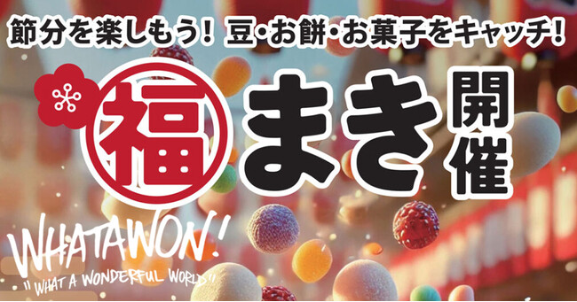 南大阪で節分を満喫!WHATAWONの福まき&恵方巻ワークショップ