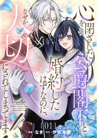 【Renta!年間ランキング2024】『心を閉ざした公爵閣下と婚約したはずなのに、なぜか大切にされてしまってます！ 』【単話版】が、＜少女新作 2位＞にランクイン！