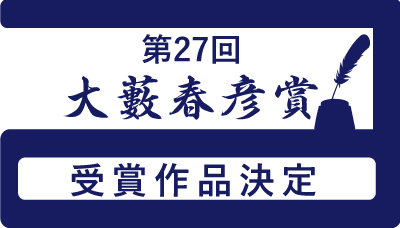 作家・大藪春彦氏の業績を記念して創設された「大藪春彦賞」、本年の受賞作家と作品が決定!