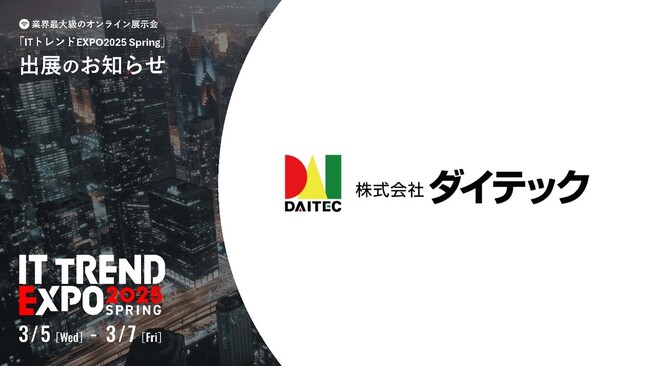 ダイテックが出展する業界最大級のオンライン展示会「ITトレンドEXPO2025 Spring」に豪華ゲストスピーカーの登壇が続々決定！