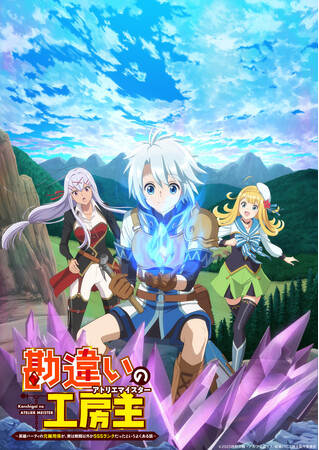 TVアニメ『勘違いの工房主（アトリエマイスター）』2025年4月よりTOKYO MX、読売テレビ、BS日テレにて放送開始！PV第1弾が公開！金元寿子ほか、豪華追加キャスト・スタッフ発表！