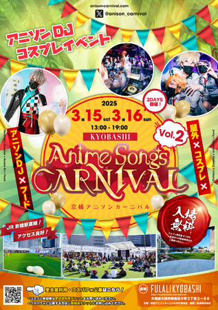大阪・京橋 FULALI KYOBASHIにて「京橋アニソンカーニバル vol.2」が開催決定！【開催日】2025年3月15日(土)～16日(日) 【開催時間】13:00～19:00