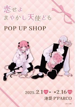 恋せよまやかし天使ども POP UP SHOPが池袋P'PARCO 3FにてOPEN!