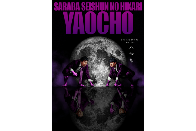 過去最大規模の全国ツアー！さらば青春の光 単独LIVE『八百長』開催決定！！