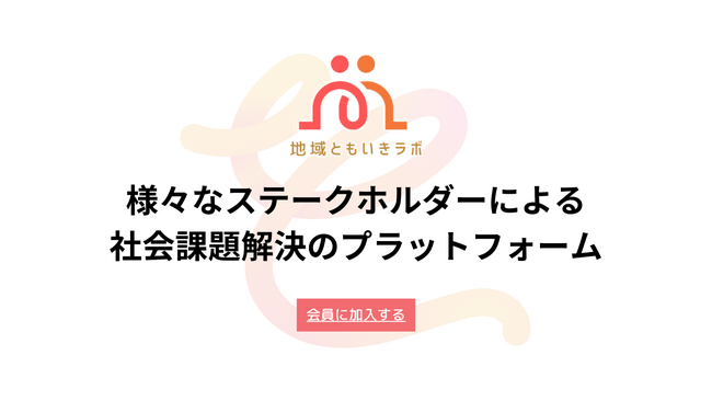 地域の多様なステークホルダーによる社会課題解決のプラットフォーム「地域ともいきラボ」の会員募集開始