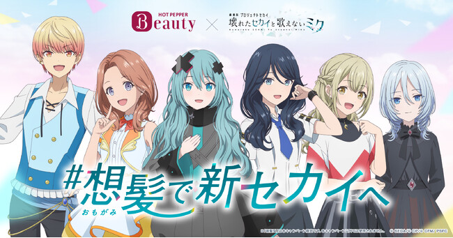 『劇場版プロジェクトセカイ』と「ホットペッパービューティー」コラボ企画「#想髪で新セカイへ」人気キャラクターたちの新髪型を初公開！