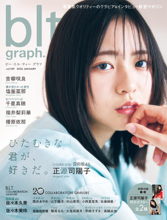 未来を切り拓く、澄んだ輝き――。日向坂46・正源司陽子が表紙を飾る1月31日(金)発売「blt graph.vol.109」の表紙画像を解禁！　「“陽”の部分は絶やさないようにしたいなって思います」。