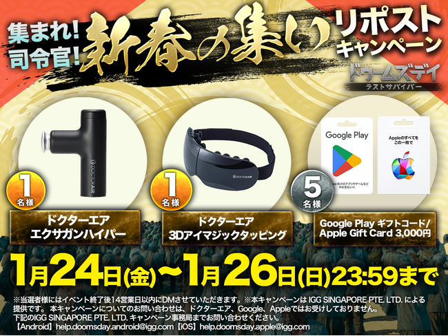 ドゥームズデイ:ラストサバイバー、「新春の集い」リポストキャンペーンを開催!豪華賞品が当たるチャンス!