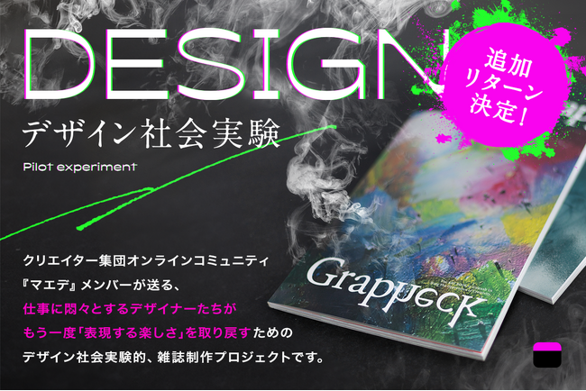 クリエイター集団・マエデの『Grapheck』クラウドファンディング、好評につきリターン品を追加。