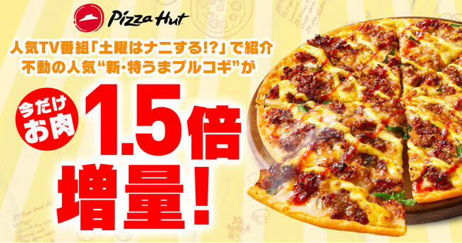 【TV放送記念】大人気「新・特うまプルコギ」のお肉が期間限定で1.5倍という贅沢仕様に！2025年1月25日（土）～2月2日（日）の夢の9日間を見逃すな！