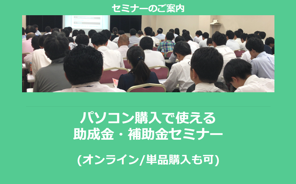 【1/25より】「パソコン購入で使える助成金・補助金セミナー(500円/有料会員は無料)」の配信を開始しました【助成金なう】