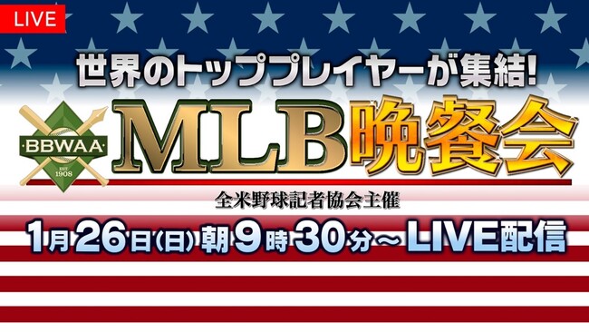 【フジテレビ】メジャーリーグのスターが集結！ニューヨークで開催される特別なイベント『ＭＬＢ晩餐会』FOD・CS放送にて生中継決定！