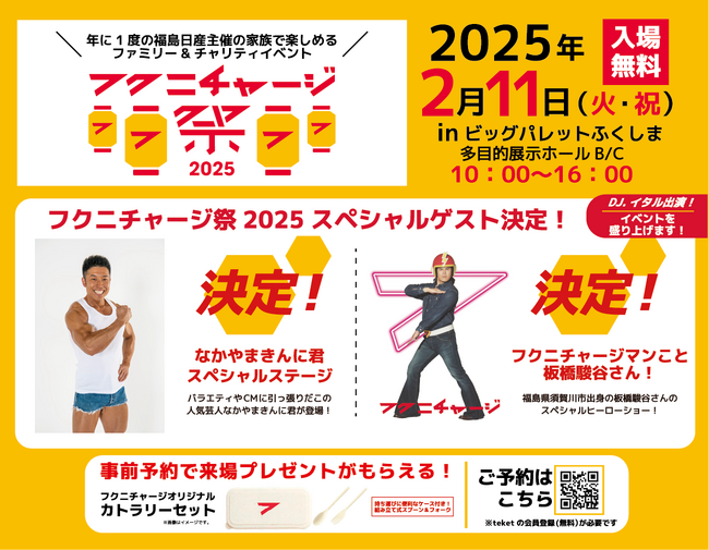 【福島日産】フクニチャージ祭2025 第二弾ゲストが決定!