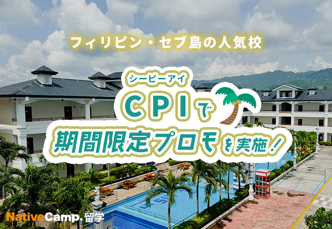 【ネイティブキャンプ留学】語学学校「CPI」期間限定プロモを実施中!