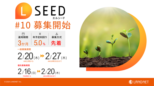 「不動産クラウドファンディングLSEED#10」2月20日(木)より一般募集開始!