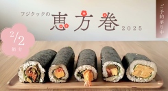 フジクックの恵方巻は定番からハイブリッド恵方巻まで全5種類！今年も2月2日の節分に販売します。