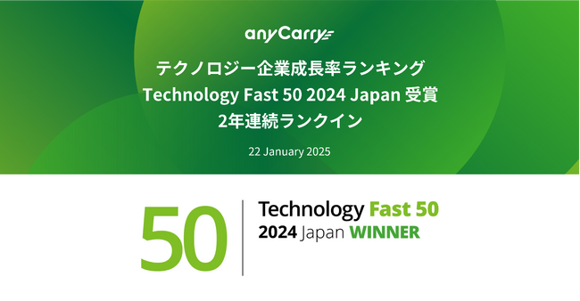 ラストマイル・エニキャリ、テクノロジー企業成長率ランキング「Technology Fast 50 2024 Japan」で22位を受賞、2年連続ランクイン