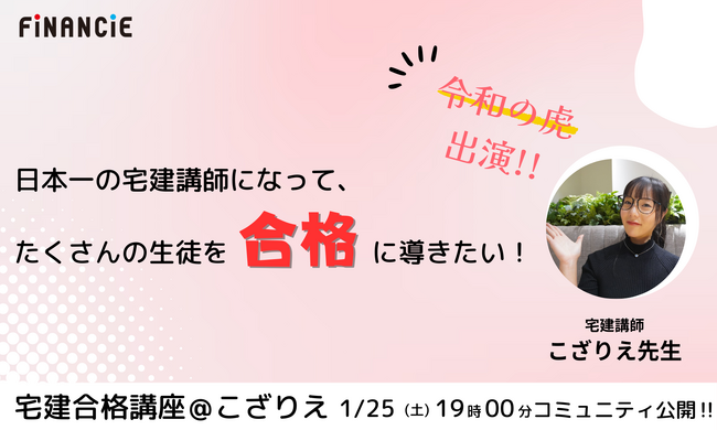 日本一の宅建講師になって、たくさんの生徒を合格に導きたい！！革新メソッドで宅建試験突破をサポートするコミュニティ『宅建合格講座＠こざりえ』が本日FiNANCiEにて遂に公開！