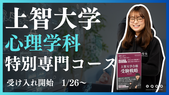 【圧倒的な上智大学合格実績】上智大学心理学科を志望する受験生必見！上智大学合格実績トップクラスのEQAOが心理学科に特化した専門講座をリリース。上智大学心理学科を目指すならEQAO一択！