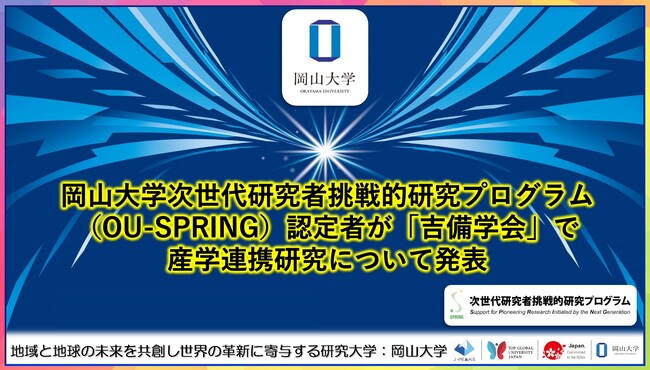 【岡山大学】岡山大学次世代研究者挑戦的研究プログラム（OU-SPRING）認定者が「吉備学会」で産学連携研究について発表しました