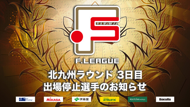 ファイナルシーズン 北九州ラウンド 3日目 出場停止選手のお知らせ｜湘南ベルマーレ・シュライカー大阪【Ｆリーグ2024-2025 ディビジョン１ファイナルシーズン】