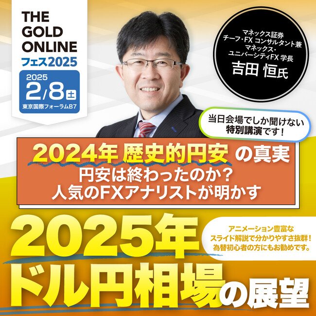 マネックス証券株式会社　吉田 恒 氏が登壇！「人気のFXアナリストが明かす「2025年 ドル円相場」の展望」｜1日限りの展示会 「THE GOLD ONLINE フェス 2025」