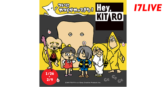 「ゲゲゲの鬼太郎」の新しいコンセプトシリーズ『Hey, KITARO』と初のコラボレーションイベント「ついにやつらがやってきた！『Hey, KITARO』」開催決定！
