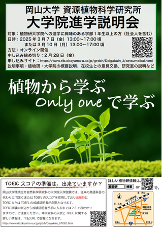 【岡山大学】岡山大学資源植物科学研究所 大学院進学オンライン説明会〔3/7,金　3/10,月 オンライン開催）