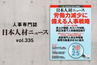 人事専門誌『日本人材ニュース vol.335』を発行　「2025年 人事の課題／人材需要と採用の課題」を特集