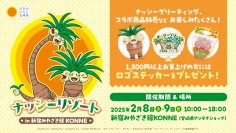 「宮崎だいすきポケモン」ナッシーが2月8日(土)・9日(日)「新宿みやざき館KONNE」に登場　完熟きんかんたまたまナッシーVer.をはじめ、ナッシーコラボ商品を販売します！